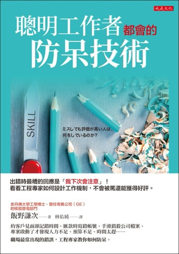 聰明工作者都會的防呆技術：出錯時最糟的回應是「我下次會注意」！看看工程專家[二手書_良好]