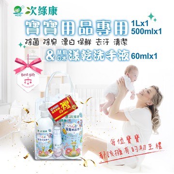 【次綠康】寶寶用品專用初生彌月禮500ml+濃縮1000ml+水漾乾洗手60ml