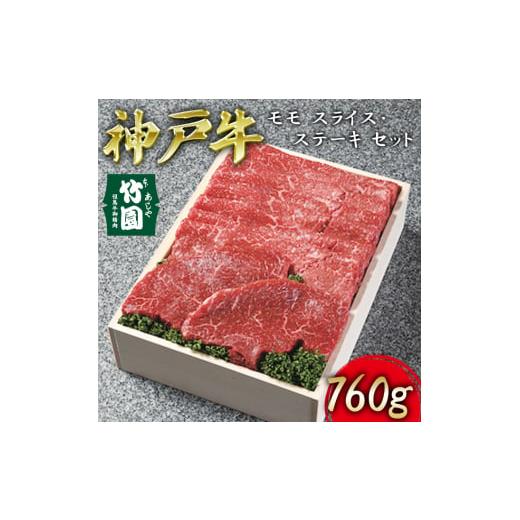 ふるさと納税 兵庫県 芦屋市 神戸牛 モモ スライス ・ ステーキ セット 760g[ 牛肉 すき焼き しゃぶしゃぶ ギフト 贈答用