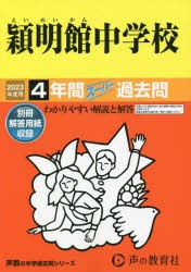 穎明館中学校 4年間スーパー過去問 [本]