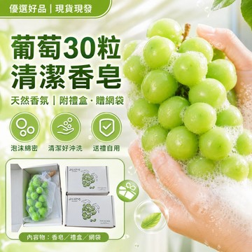 下單享優惠【葡萄造型香氛皂30顆組】手工製作 天然植萃潤膚 敏感肌膚適用 沐浴潔面掛香四用 附精美禮盒網袋 優選好品