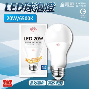 [寶旺旺]旭光LED 20WLED燈泡(白光) E27燈泡 電燈泡