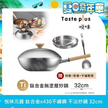 【Taste Plus】悅味元器 鈦合金x430不鏽鋼炒鍋 無塗層不沾炒鍋 32cm IH全對應設計(贈鍋蓋+蒸盤+不鏽鋼鏟)