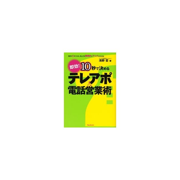 10秒で決めるテレアポ 電話営業術~相手の心をつかみ,売上げを驚異的にアップさせる方法~