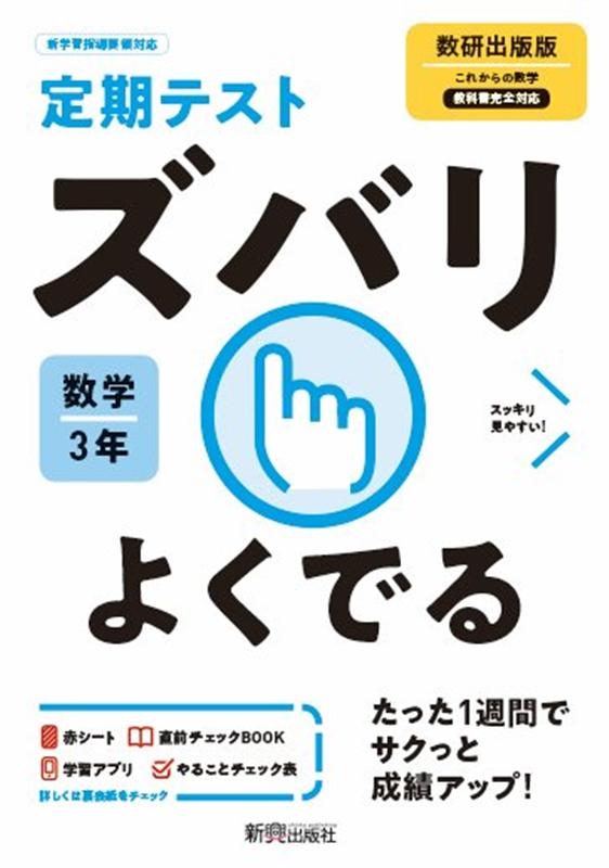 定期テストズバリよくでる数学中学3年数研出版版[9784402414658]