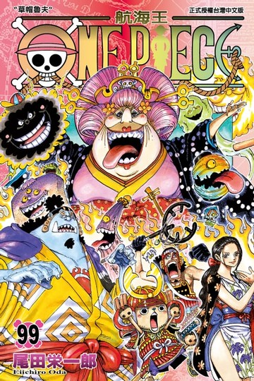 【電子書】ONE PIECE～航海王～ (99)