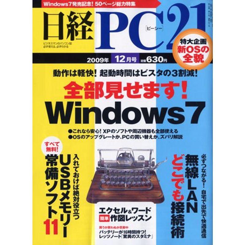 日経 PC 21 (ピーシーニジュウイチ) 2009年 12月号 雑誌