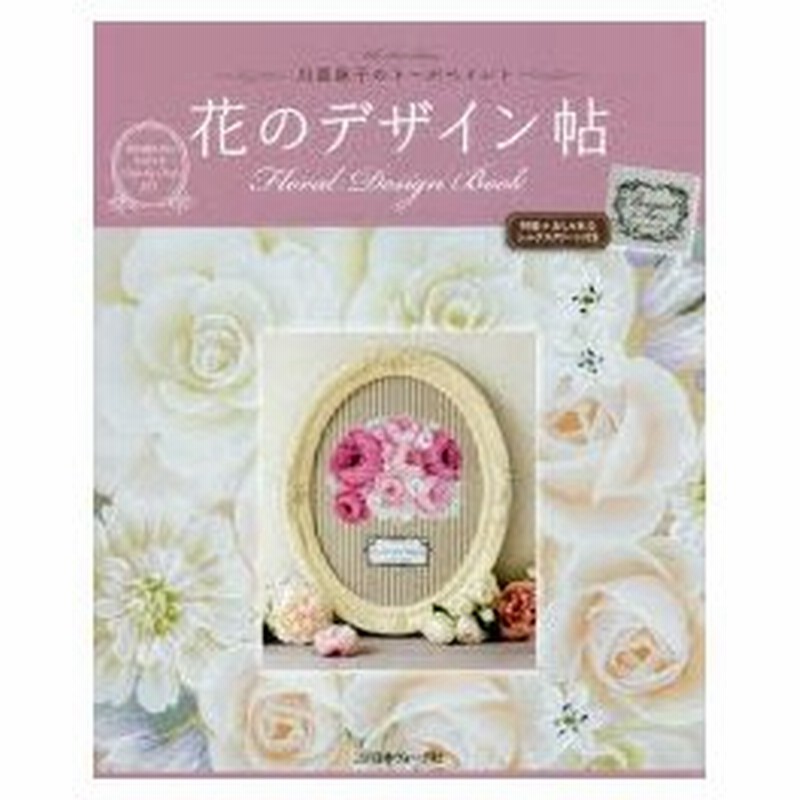 花のデザイン帖 川島詠子のトールペイント 通販 Lineポイント最大0 5 Get Lineショッピング