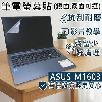【Ezstick】ASUS VivoBook 16 M1603 M1603QA 靜電式筆電螢幕貼｜鏡面/霧面可選