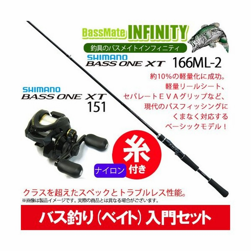 ナイロン3号 約130m 糸付き バス釣り ベイト 入門セット シマノ バスワンxt ベイト 166ml 2 シマノ 17 バスワンxt 151 左ハンドル 通販 Lineポイント最大0 5 Get Lineショッピング