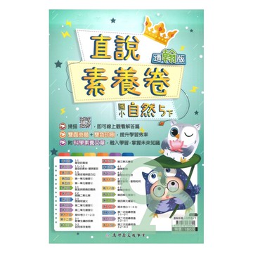 高升鑫國小直說素養卷翰版自然5下
