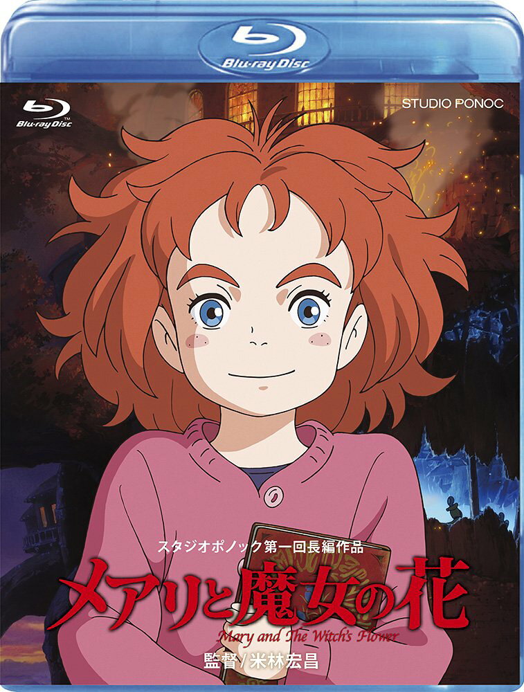 メアリと魔女の花 ブルーレイ（デジタルコピー付き） [Blu-ray] [Blu