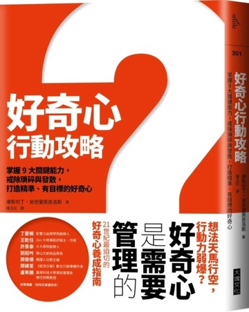 好奇心行動攻略︰掌握9大關鍵能力，戒除瑣碎與發散，打造精準、有目標、成熟的好[二手書_良好]