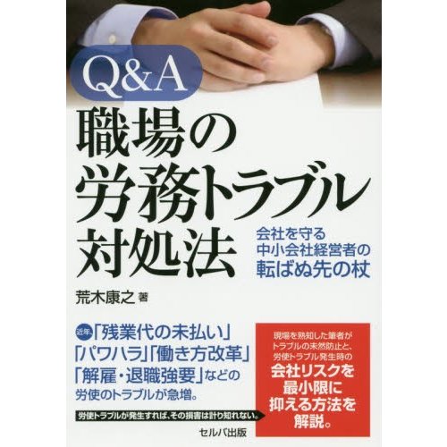 Q A 職場の労務トラブル対処法 会社を守る中小会社経営者の転ばぬ先の杖