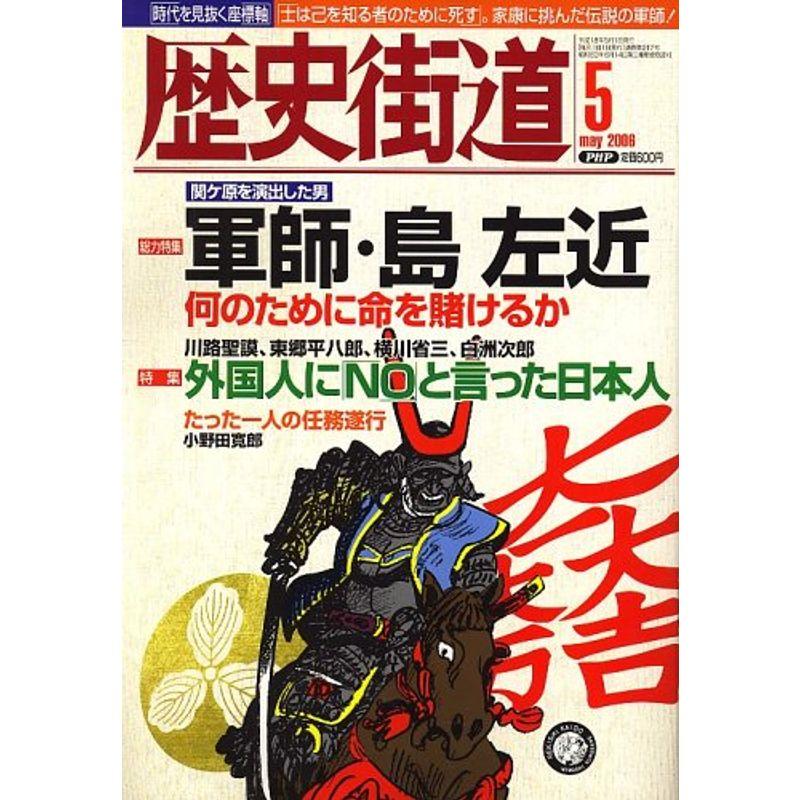 歴史街道 2006年 05月号 雑誌