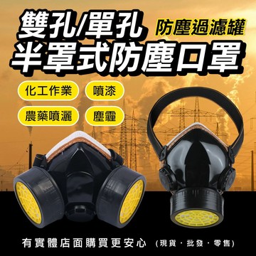 【現貨】防塵口罩 防毒面具 半罩式防塵口罩 雙孔 單孔 口罩 噴漆 化工 農藥 粉塵 防護面具 工作防護 濾罐 興雲網購
