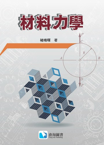 材料力學 1/e 褚晴暉 2024 滄海