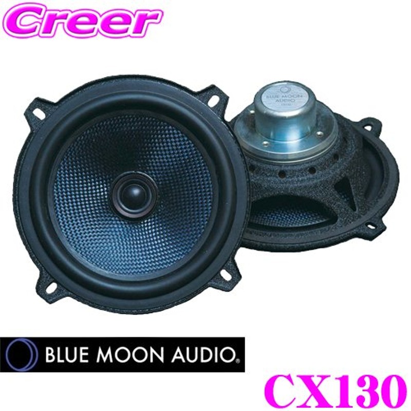 ブルームーンオーディオ CX130 ハイパフォーマンス13cm(5inch