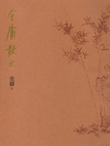 金庸散文【二手書_普通】TAAZE讀冊生活
