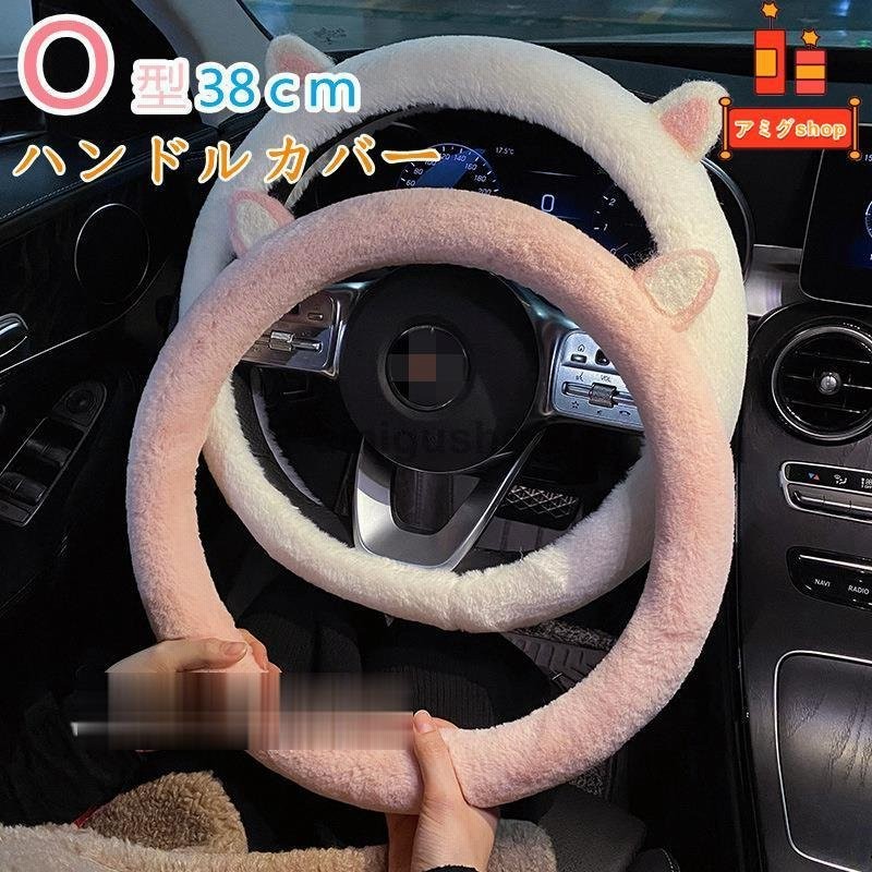 ハンドルカバー ステアリングカバー ふわふわ O型 自動車 普通車 内装用品 ドライビング カー用品 おしゃれ 男女兼用 かわいい オシャレ 暖かい 簡単装着 通販 Lineポイント最大get Lineショッピング