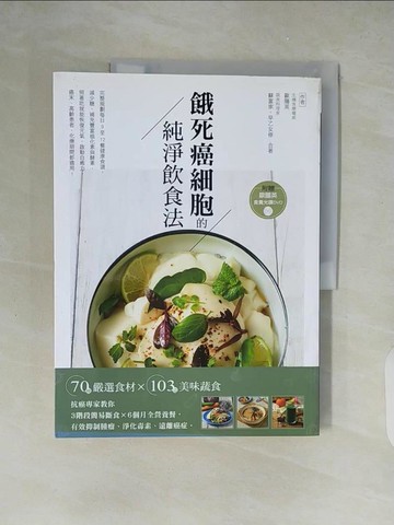 【書寶二手書T3／養生_ZJI】餓死癌細胞的純淨飲食法：抗癌專家教你3階段簡易斷食╳6個月全營養餐，有效抑制腫瘤、淨化毒素、遠離癌症！_歐陽英, 蘇富家, 早乙女修