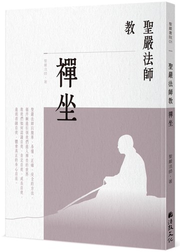 聖嚴法師教禪坐[二手書_近全新]
