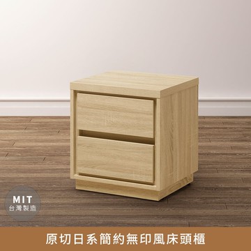 原切日系簡約無印風床頭櫃【myhome8居家無限】★APP下單享點數4%