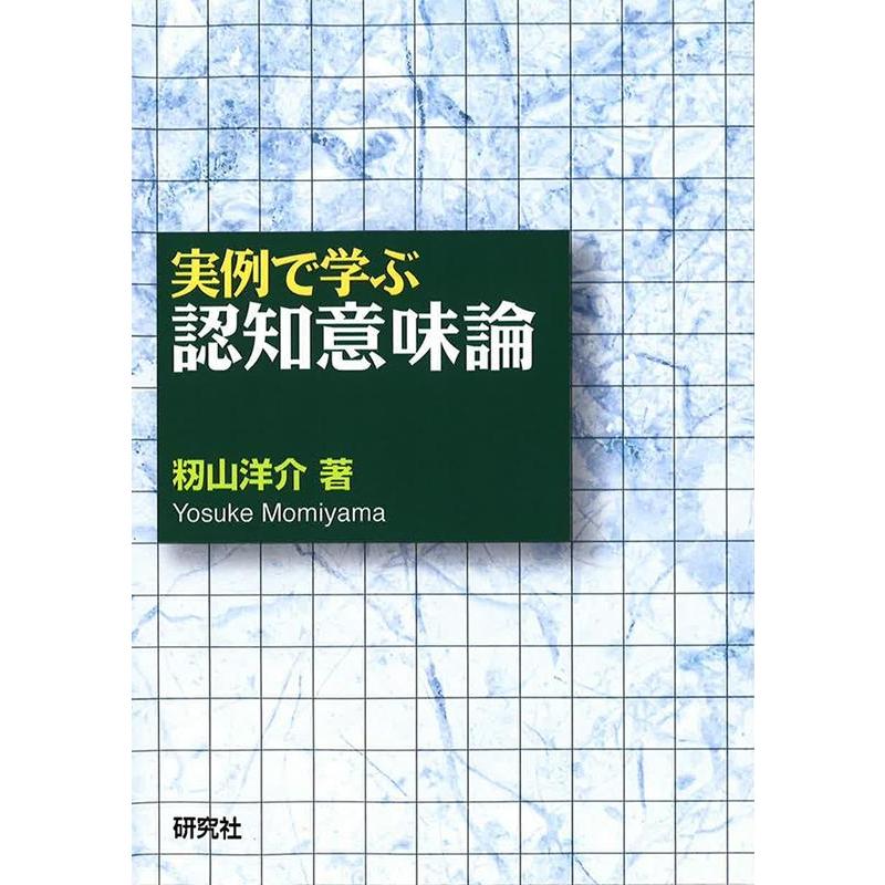 実例で学ぶ認知意味論 籾山洋介 著