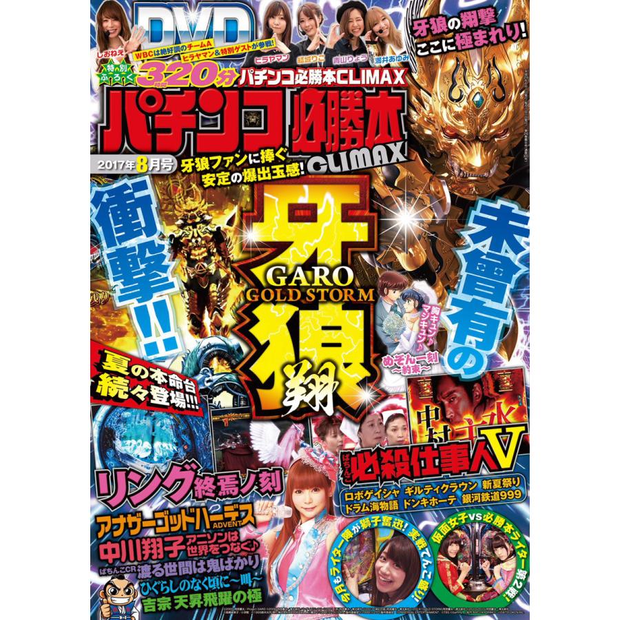 パチンコ必勝本CLIMAX2017年8月号 電子書籍版   パチンコ必勝本CLIMAX編集部