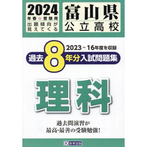 富山県公立高校過去8年分入 理科