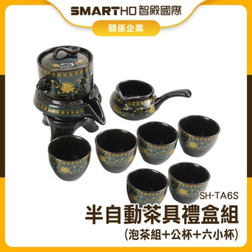 送禮禮品 泡茶組 半自動茶具 泡茶濾網 功夫茶具組 泡茶壺 茶具組 日式茶具 茶壺組 130-TA6S