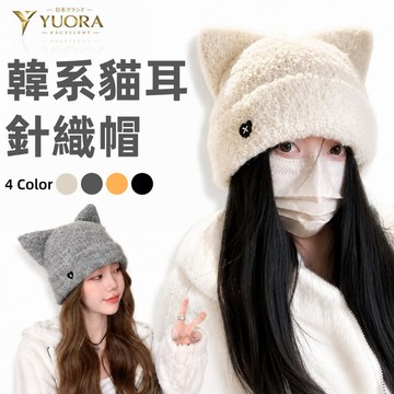 YUORA EXCBLLENT 韓版貓耳毛帽 超舒服 毛帽 針織毛帽 秋冬帽 美拉德 護耳帽 冷帽 月子帽 保暖帽 帽子