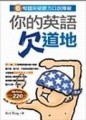 你的英語欠道地[二手書_良好]