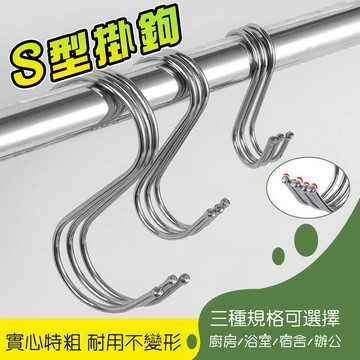 【快速出貨】不鏽鋼S型掛勾【買十送一】 S鈎 不銹鋼掛勾 金屬掛勾 白鐵掛勾 鐵鉤 S型門後掛鉤 掛勾 掛鉤 衣帽掛鉤