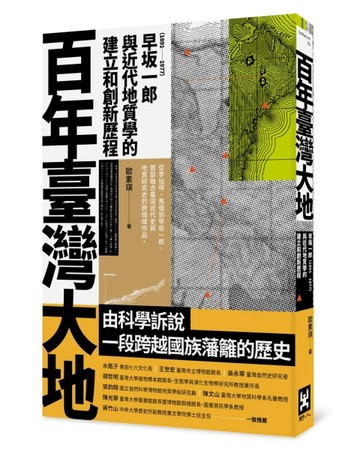 百年臺灣大地：早坂一郎（1891-1977）與近代地質學的建立和創新歷程[二手書_良好]