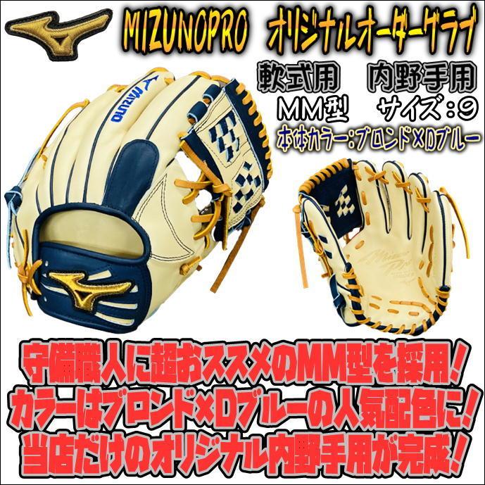 ミズノプログラブケース付き！ミズノプロオプションオーダー　硬式内野用グローブ
