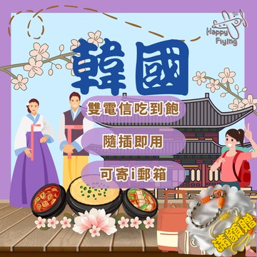 【🇰🇷🛫韓國5G網卡全館免運】 快樂飛行 3-11天 衝一波 韓國網卡  韓國上網卡 隨插即用 首爾 釜山 濟州島 光州