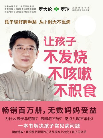 【電子書】让孩子不发烧、不咳嗽、不积食（全新修订升级版）