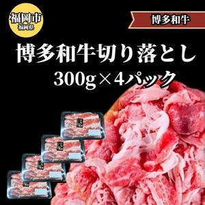 ふるさと納税 博多和牛切り落とし300ｇ×4パック ＜ご入金確認後1ヶ月〜2ヶ月後の発送＞ 福岡県福岡市