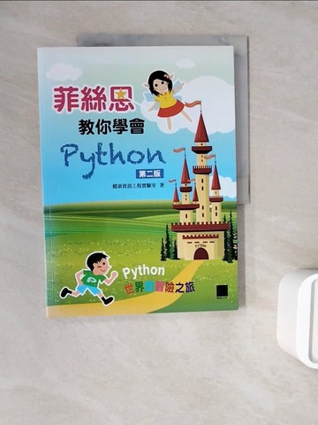 【書寶二手書T8／電腦_ZWQ】菲絲恩教你學會Python(第二版)_健康資訊工程實驗室