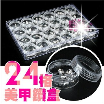 美甲飾品鑽飾零件小東西分裝展示空盒(24格) [50199]
