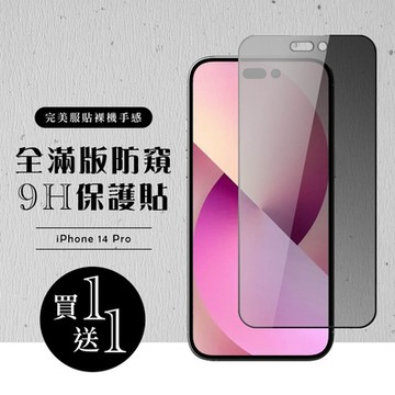 IPhone 14 PRO 保護貼 買一送一滿版黑框防窺玻璃鋼化膜(買一送一 IPhone 14 PRO 保護貼)