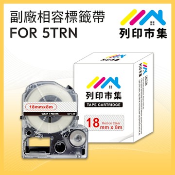 【列印市集】for EPSON LC-5TRN / LK-5TRN 透明底紅字 / 18mmx8m 副廠 相容標籤帶