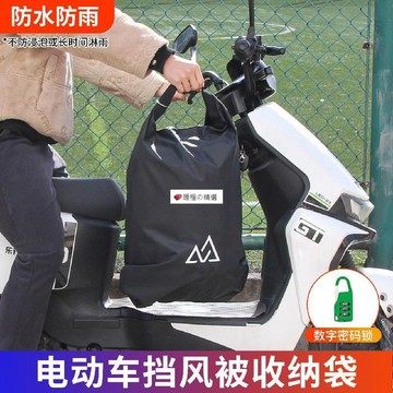 可開發票☆【臺灣精品】💕擋風被收納袋騎行包防潑水包摩托車頭盔包防盜密碼鎖防風罩收納袋