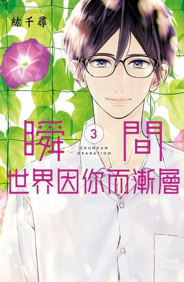 【電子書】瞬間世界因你而漸層(3)