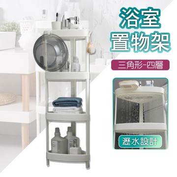 落地夾縫轉角多層置物層架-中型(三角形-四層)