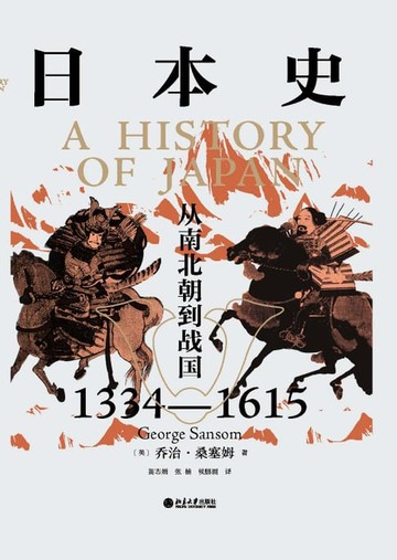【電子書】日本史：从南北朝到战国（1334—1615）