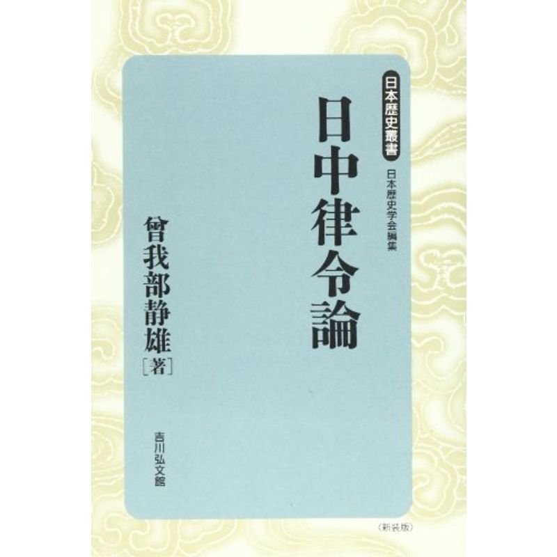 日中律令論 (日本歴史叢書)