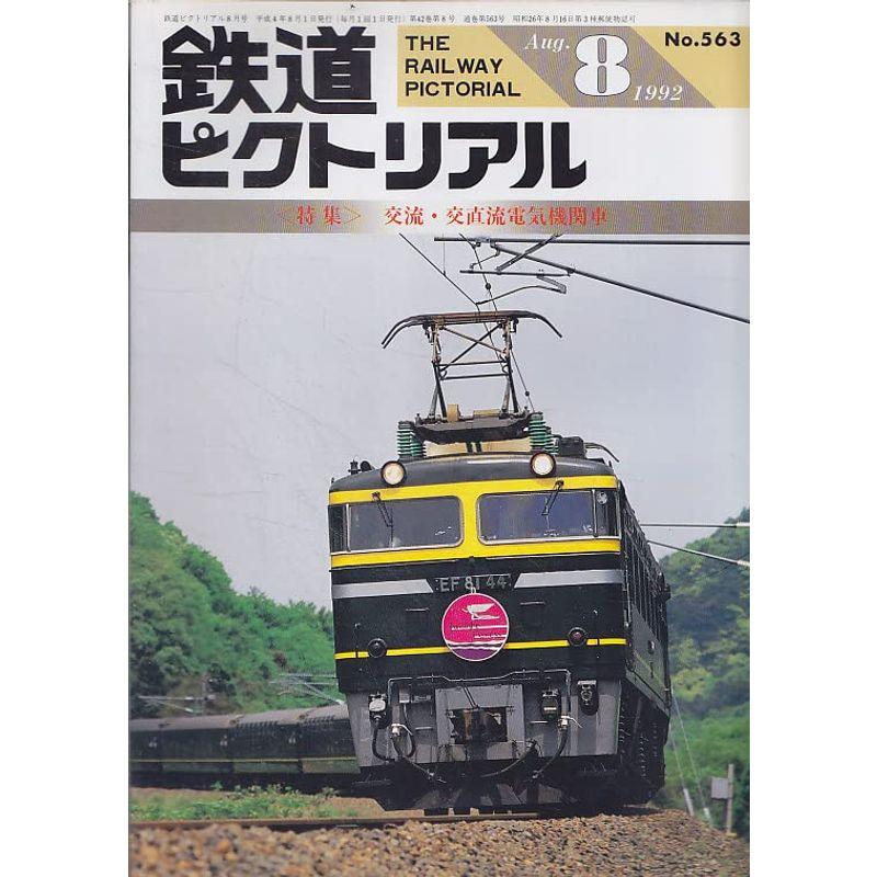 鉄道ピクトリアル 1992年8月号 交流 交直流電気機関車