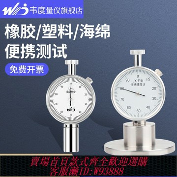 {臺灣公司貨 可打統編}韋度橡膠邵氏硬度計便攜式海綿塑料硅膠EVA硬度測試儀lx-a型c d型